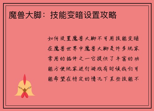 魔兽大脚：技能变暗设置攻略