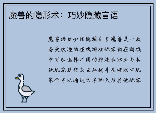 魔兽的隐形术：巧妙隐藏言语